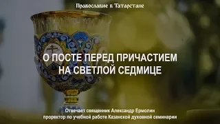 Нужно ли поститься перед Причастием в Светлую седмицу?