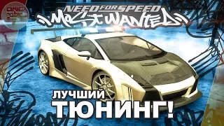 Need For Speed: Most Wanted - ЛУЧШИЙ ТЮНИНГ МОД! / NFS MW Modify