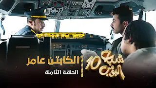 مسلسل شباب البومب 10 - الحلقه الثامنة " الكابتن عامر " 4K