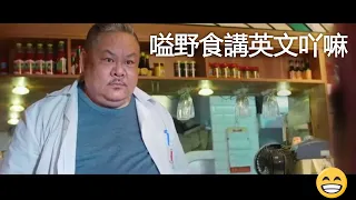 🎬Suet Lam funny clips 😀 grumpy restaurant owner 😁 Cantonese movie 🎬