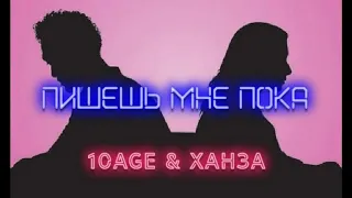 10AGE, Ханза Пишешь мне пока (Slowed)