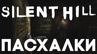 Пасхалки в Silent Hill [Easter Eggs]