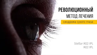 Революционный метод лечения синдрома сухого глаза с помощью IPL M22