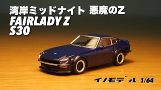 トミカプレミアム unlimitedとの違いは？？ イノモデル 1/64 湾岸ミッドナイト 悪魔のZ仕様のS30がスゴい！