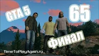 GTA 5. Прохождение.Финал, хорошая концовка.