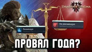 ОПРАВДАН ЛИ ХЕЙТ DRAGON'S DOGMA 2 ?