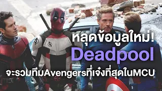 หลุดDeadpoolจะเป็นคนรวมทีมAvengersทีมใหม่สายOGที่จะเจ๋งที่สุดในMCU - Comic World Daily