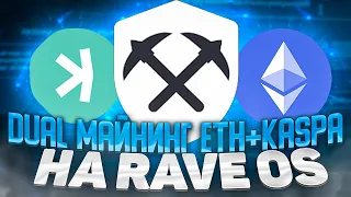 DUAL МАЙНИНГ ETH+KASPA НА RAVE OS. НАСТРОЙКА, ПУЛ, КОШЕЛЁК, БИРЖА.