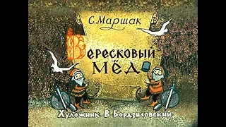 Вересковый мёд Р.Л. Стивенсон С. Маршак (диафильм озвученный) 1963 г.