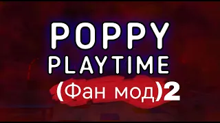 Породия на Поппи плей тайм (в роблокс) /Poppy play time #1