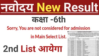 Navodaya Vidyalaya Class 6 th Result 2022|JNV Class 6 Waiting List 2022|कब आएगा JNV waiting list