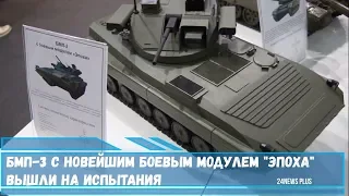 БМП-3 с новейшим боевым модулем БМ «Эпоха» вышли на испытания