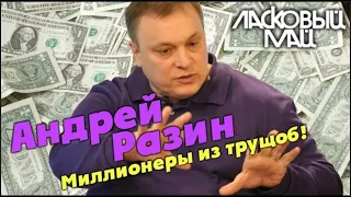 Ласковый Май и Андрей Разин - Миллионеры из трущоб.