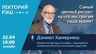 Лекция Дэниела Хамермеша "Самый ценный ресурс: на что мы тратим наше время?"