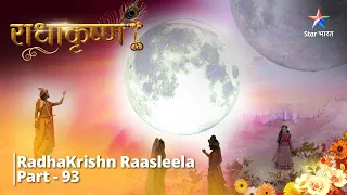 राधाकृष्ण | Tan Krishn, Radha Hain Praan | RadhaKrishn Raasleela Part - 93 || RadhaKrishn