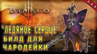 Diablo 3 : RoS ► Билд "Ледяное Сердце" Для Чародейки ►( Обновление 2.4.3 )