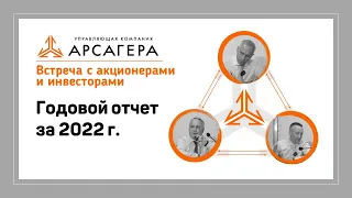 Встреча с акционерами и инвесторами по итогам 2022 года. Часть 1