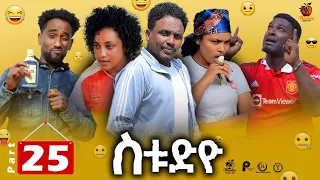 New Eritrean Series Sitcom Movie - Studio - Part - 25 - ተኸታታሊት ሲትኮም ፊልም - ስቱድዮ - 25 ክፋል - 2023