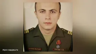 Альберт Лалиев - Нал да нал мӕ цуры, ме 'мбал...