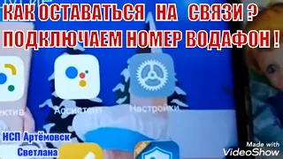 Как оставаться на связи ! Водафон не работает ! Киевстар не работает ! Как подключить связь !