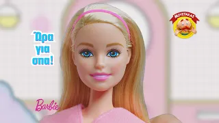 Τα Καλύτερα Δώρα είναι Barbie!