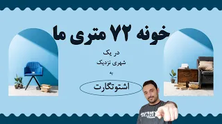 خانه ۷۲ متری ما در اشتوتگارت | آیا برای خانواده چهار نفره مناسبه ؟