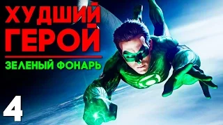 Injustice 2 Прохождение на русском #4 ► ЗЕЛЕНЫЙ ФОНАРЬ [PS4 PRO 1080p 60fps]