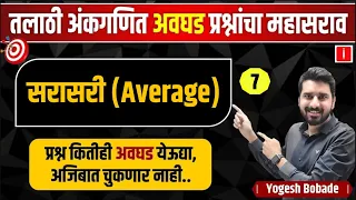 talathi bharti question practice series | तलाठी अंकगणित अवघड प्रश्नांचा महासराव-7 | By Yogesh Bobade