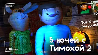 ТИМОХА ВЫШЕЛ ИЗ ТЮРЬМЫ - 5 Ночей С Тимохой 2: Деревня