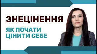 САМООЦІНКА. Як перестати знецінювати себе.