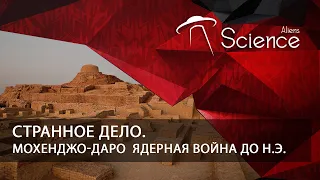 Странное дело. Мохенджо-Даро - Ядерная война до н.э. | Документальный фильм