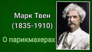 Марк Твен. О парикмахерах