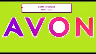 #Обзор #Парфюмерный #Avon 8/21_#Скидки _#Аутлет _8/21_#Брошюра до 31.08.2021