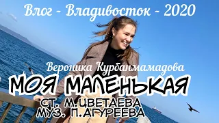 МОЯ МАЛЕНЬКАЯ - Вероника Курбанмамадова | воспоминания Владивосток 2020