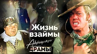 Жизнь взаймы. Актеры, пережившие клиническую смерть | Леонов, Филатов, Караченцов, Рожкова