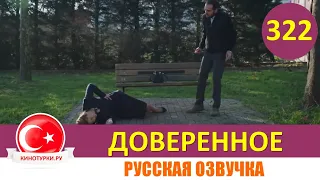 Доверенное 322 серия на русском языке (Фрагмент №1)