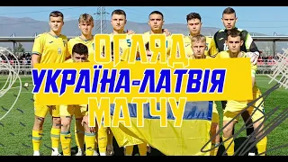 УКРАЇНА - ЛАТВІЯ | U19 | Огляд матчу