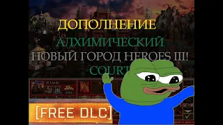 Дополнение к Обзору на Алхимический город Двор для Героев 3! (Heroes III Courtyard Town DLC)