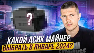 Какой асик майнер выбрать в январе 2024?