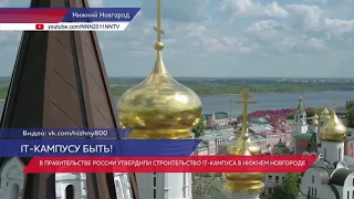 В Правительстве России утвердили строительство IT-кампуса в Нижнем Новгороде