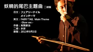 妖精的尾巴主題曲‧慢板 二胡版 by 永安 FAIRY TAIL Main Theme -Slow ver.- (Erhu Cover)