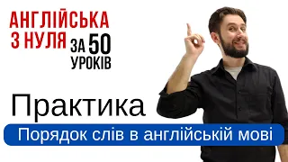 УРОК 24. БУДОВА РЕЧЕННЯ В АНГЛІЙСЬКІЙ МОВІ ПОРЯДОК СЛІВ В АНГЛІЙСЬКОМУ РЕЧЕННІ ПОБУДОВА РЕЧЕННЯ