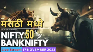 Live Trading Marathi 17th November 2023 || Live Options Trading Today || (In Marathi)