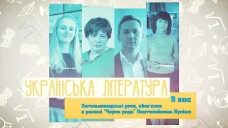 9 класс, 15 мая - Урок онлайн Украинский литература: «Черная рада» П. Кулиша