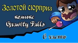 Золотой сюрприз (комикс Gravity Falls 6 часть)