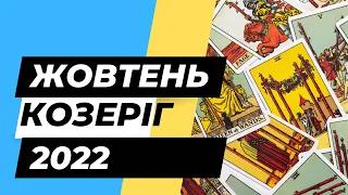 Козеріг Таро розклад 2022 Жовтень /Таро прогноз на місяць/Гадання на картах Таро/Гороскоп Козерог 22