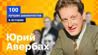 Юрий Авербах. Человек эпохи Возрождения