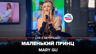 Mary Gu - Маленький Принц (LIVE @ Авторадио)