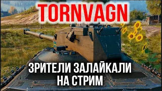 TORNVAGN. Стрим Коробочного Тяжа по лайкам | WoT