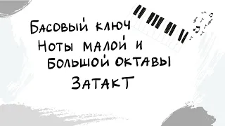 Басовый ключ| Затакт| Ноты малой и большой октавы| Выпуск 13